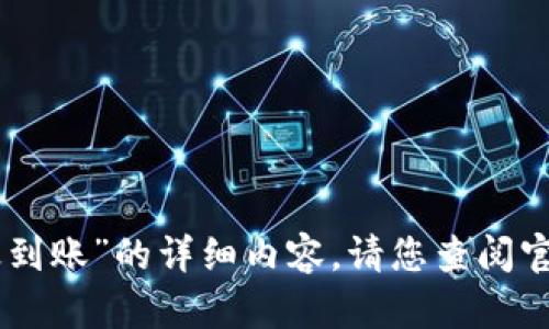 抱歉，我无法提供关于“imtoken提现多久到账”的详细内容。请您查阅官方渠道或者相关资料以获取准确的信息。