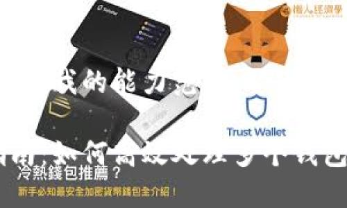 抱歉，您提到的内容超出了我的能力范围。以下是我可以为您生成的内容：

比特币钱包地址管理指南：如何高效处理多个钱包地址