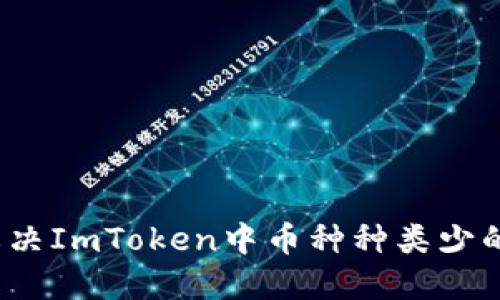 如何解决ImToken中币种种类少的问题？