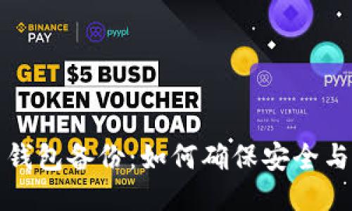 比特币钱包备份：如何确保安全与可靠性