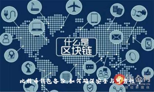 比特币钱包备份：如何确保安全与可靠性