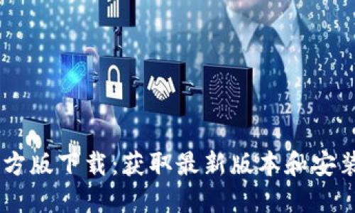 IM官方版下载：获取最新版本和安装指南