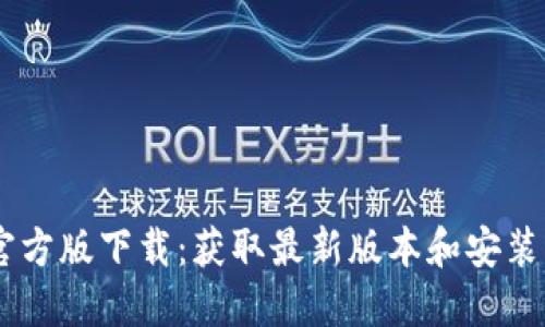 IM官方版下载：获取最新版本和安装指南