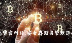 比特币钱包官方网站：安全存储与管理您的加密