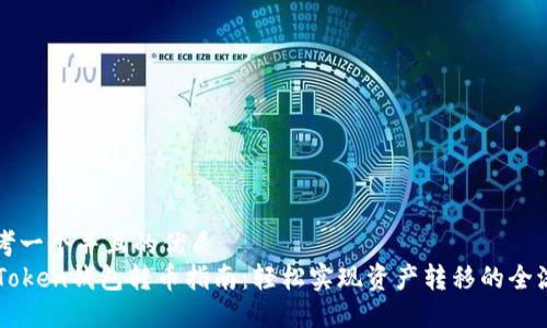 思考一个并且的优质
imToken钱包转币指南：轻松实现资产转移的全流程