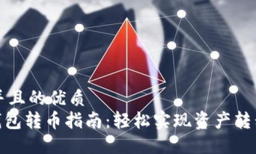 思考一个并且的优质
imToken钱包转币指南：轻松实现资产转移的全流程