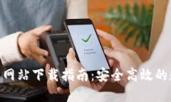 imToken钱包官方网站下载指南：安全高效的数字资