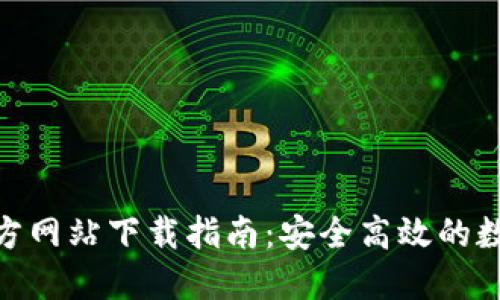 imToken钱包官方网站下载指南：安全高效的数字资产管理工具