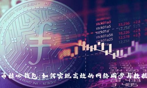 比特币核心钱包：如何实现高效的网络同步与数据管理