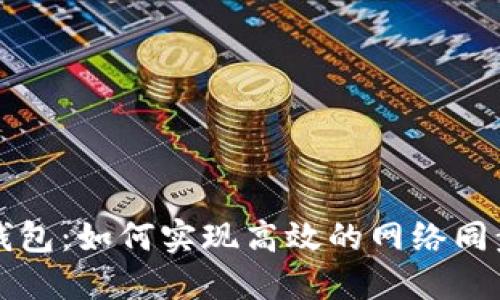 比特币核心钱包：如何实现高效的网络同步与数据管理