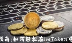 imToken钱包兑换指南：如何轻松在imToken中进行数字