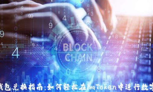 
imToken钱包兑换指南：如何轻松在imToken中进行数字资产兑换