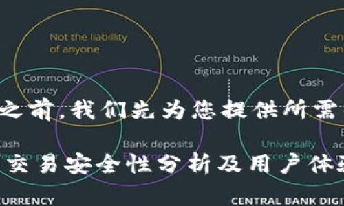 在撰写文章之前，我们先为您提供所需的和关键词。

IMX交易所：交易安全性分析及用户体验评测