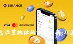 比特币钱包设置地址的终极指南：从基础到进阶