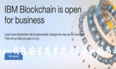 如何通过imToken钱包安装造梦次元？详细指南与常