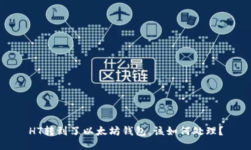 HT转到了以太坊钱包，该如何处理？