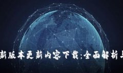 IM钱包最新版本更新内容下载：全面解析与实用指