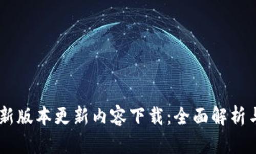 IM钱包最新版本更新内容下载：全面解析与实用指南