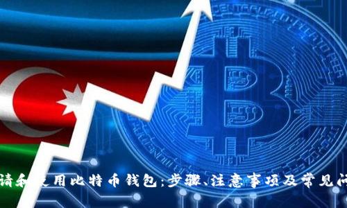 如何申请和使用比特币钱包：步骤、注意事项及常见问题解析