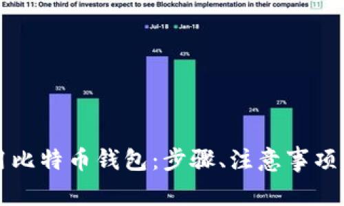 如何申请和使用比特币钱包：步骤、注意事项及常见问题解析
