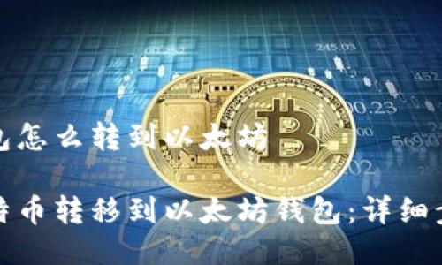 瓦特币钱包怎么转到以太坊

如何将瓦特币转移到以太坊钱包：详细步骤与技巧