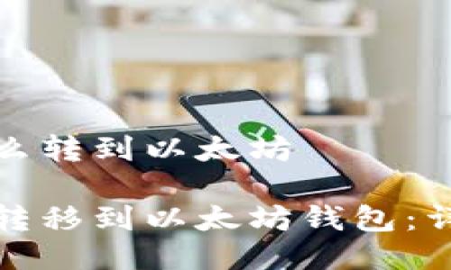 瓦特币钱包怎么转到以太坊

如何将瓦特币转移到以太坊钱包：详细步骤与技巧
