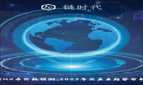 IMX币价格预测：2023年及未来趋势分析