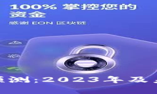IMX币价格预测：2023年及未来趋势分析