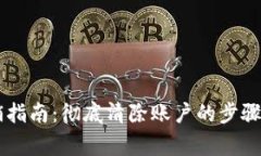 IM钱包注销指南：彻底清除账户的步骤与注意事项