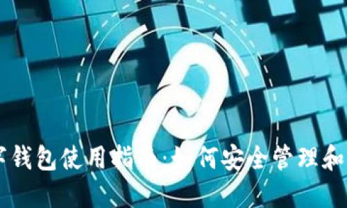 比特币数字钱包使用指南：如何安全管理和交易比特币