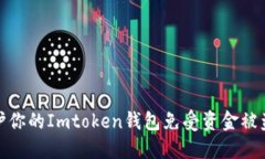 如何保护你的Imtoken钱包免受资金被盗的风险