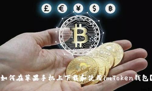 如何在苹果手机上下载和使用imToken钱包？