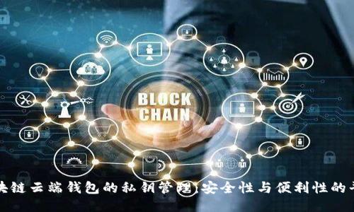 区块链云端钱包的私钥管理：安全性与便利性的平衡