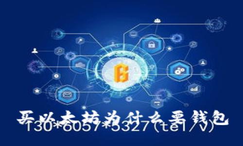 买以太坊为什么要钱包