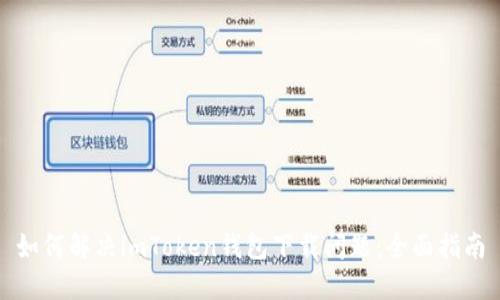 如何解决imToken钱包下载问题：全面指南