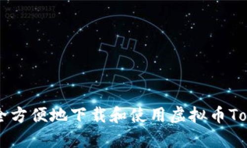  如何安全方便地下载和使用虚拟币Topay钱包？
