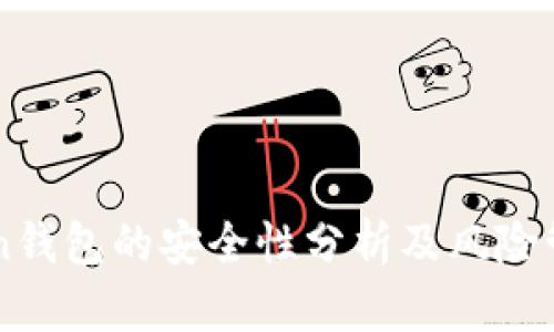 imToken钱包的安全性分析及风险管理技巧