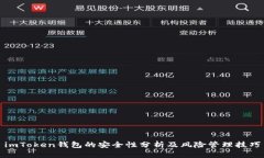 imToken钱包的安全性分析及风险管理技巧