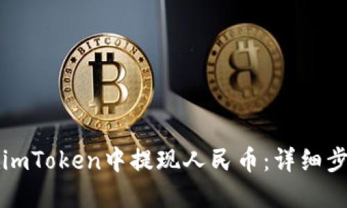 如何在imToken中提现人民币：详细步骤指南