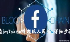 如何在imToken中提现人民币：详细步骤指南