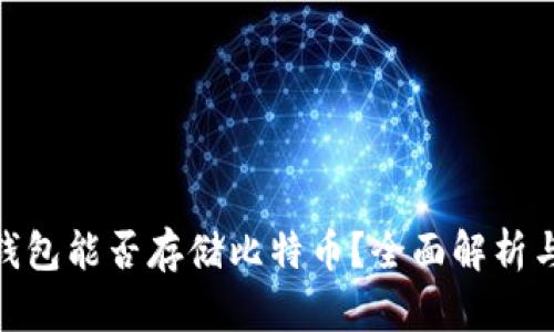 imToken钱包能否存储比特币？全面解析与使用指南