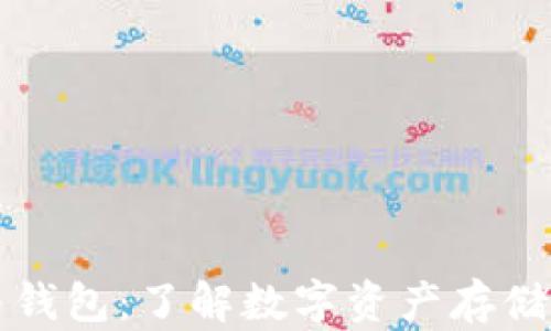 
虚拟币与钱包：了解数字资产存储的重要性