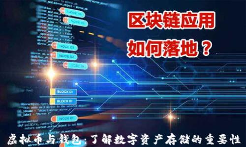 
虚拟币与钱包：了解数字资产存储的重要性
