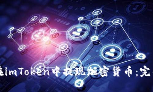 如何在imToken中提现加密货币：完整指南