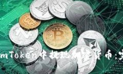 如何在imToken中提现加密货币：完整指南