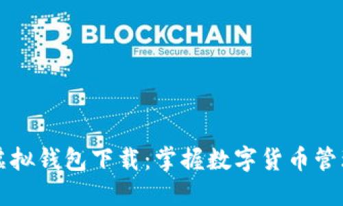 虚拟币模拟虚拟钱包下载：掌握数字货币管理的绝佳工具