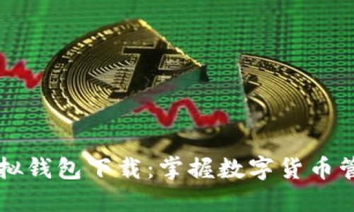 虚拟币模拟虚拟钱包下载：掌握数字货币管理的绝佳工具