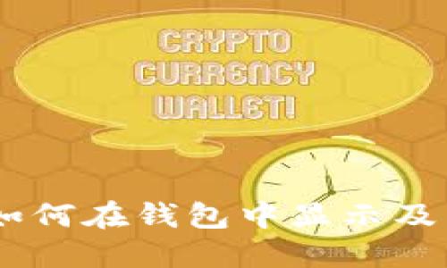 USDT充值后如何在钱包中显示及相关问题详解