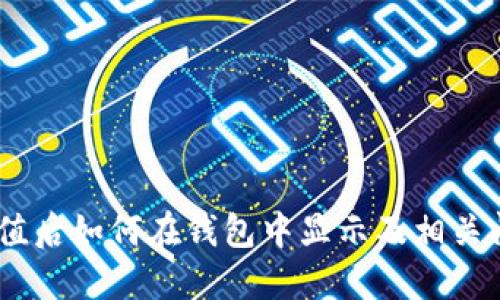 USDT充值后如何在钱包中显示及相关问题详解