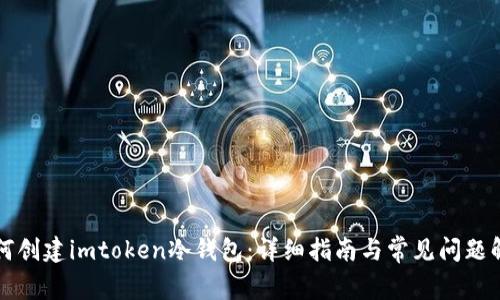 如何创建imtoken冷钱包：详细指南与常见问题解析